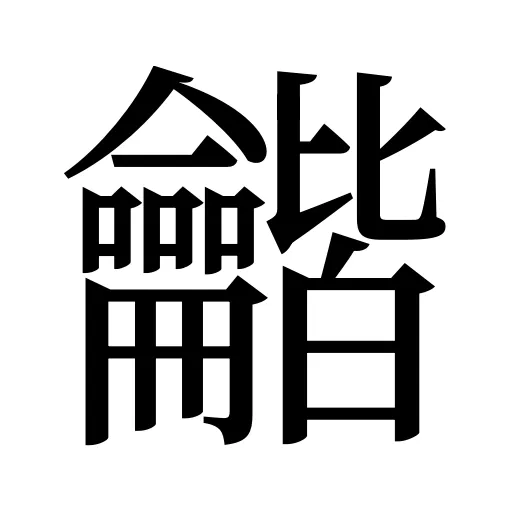 龤