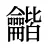 龤