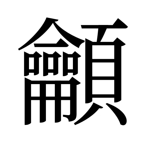 龥