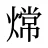 龦