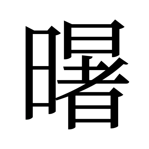 龧