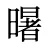 龧