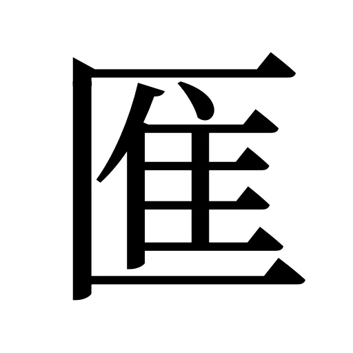 龨
