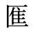 龨