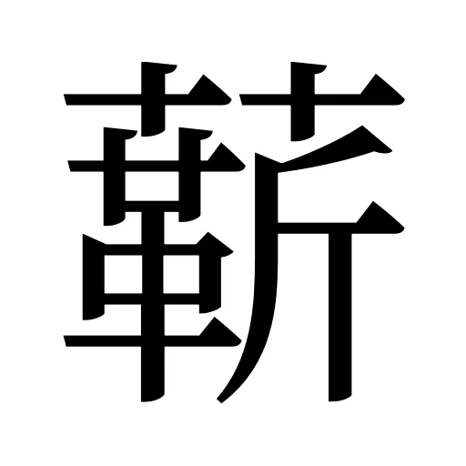 龩