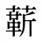 龩