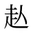 龪