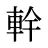 龫