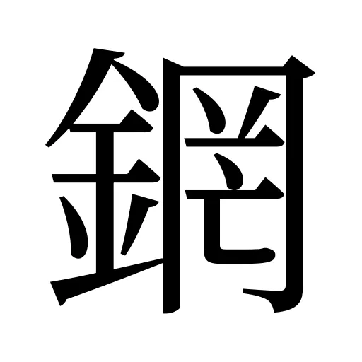 龬