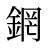 龬