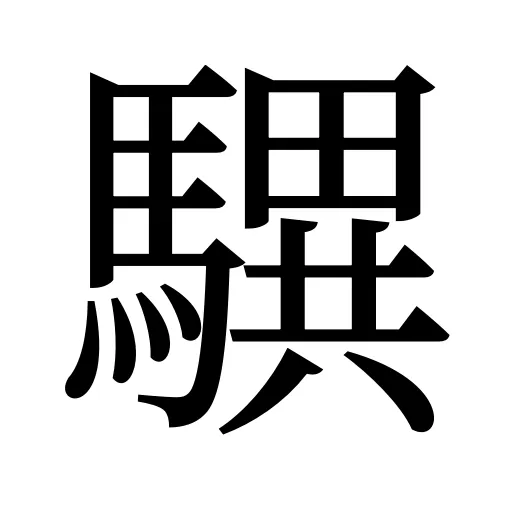 龭