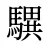 龭