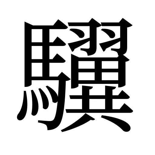 龮