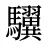 龮