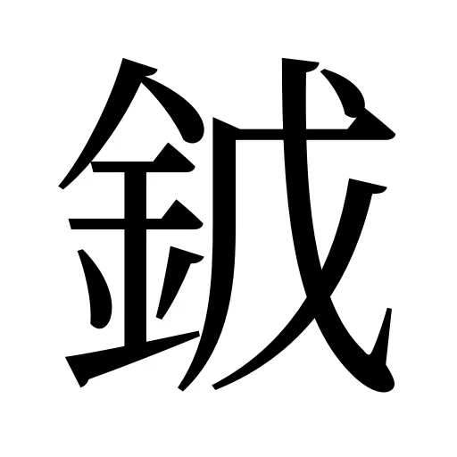 龯