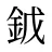 龯