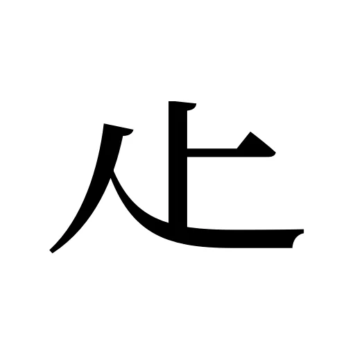 龰