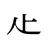 龰