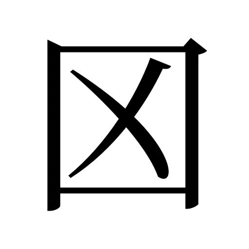 龱