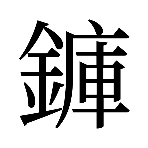 龲