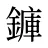 龲