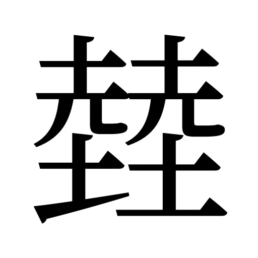 龳