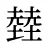 龳