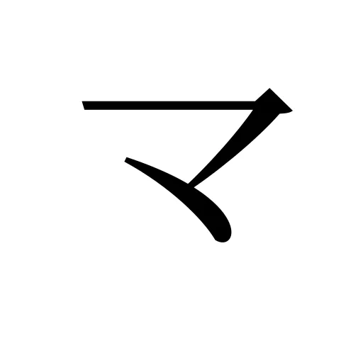 龴