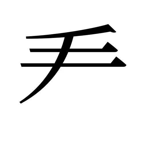 龵