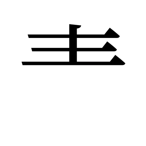 龶