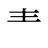 龶