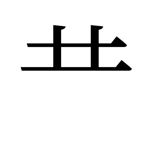 龷