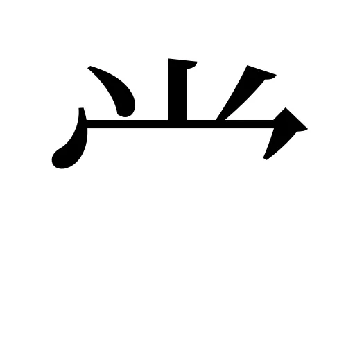 龸