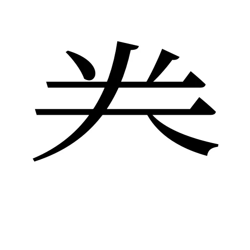 龹