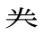 龹