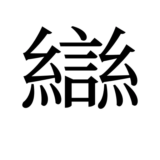 龻
