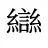 龻