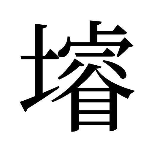 龼