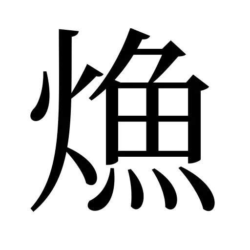 龽