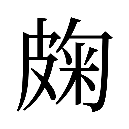 龾