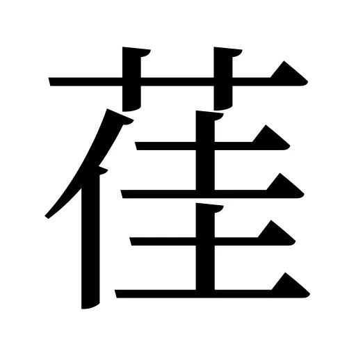 龿