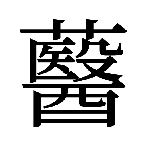鿀