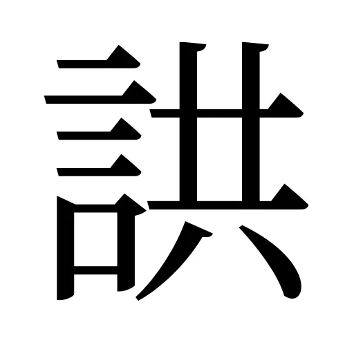 鿁