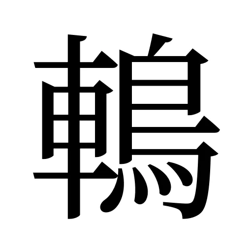 鿂
