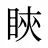 鿃