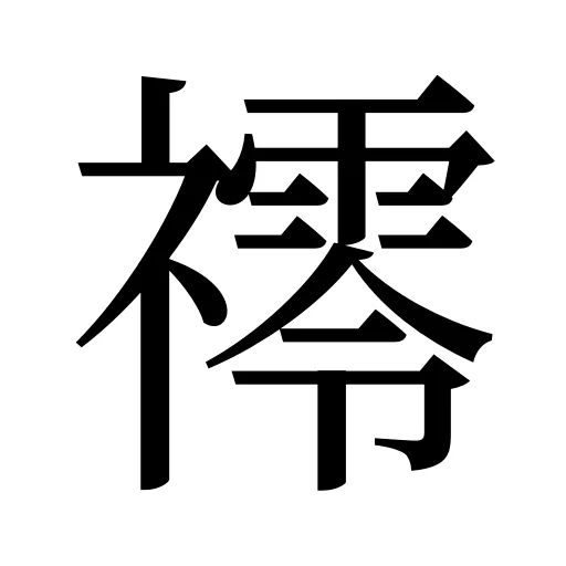 鿅