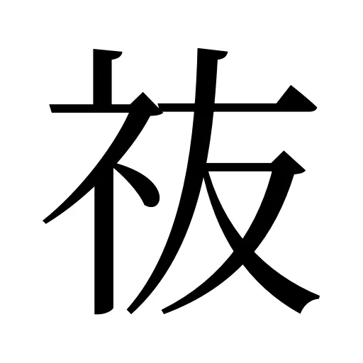 鿆