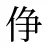 鿇