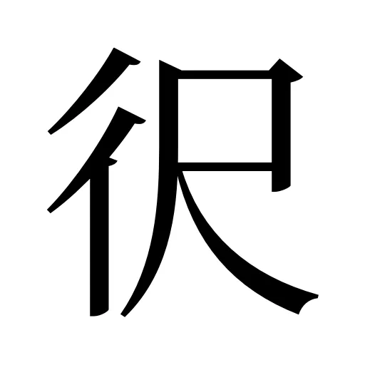 鿈