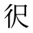 鿈